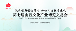 第七屆山西文博會(huì)